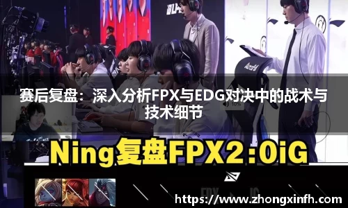 赛后复盘：深入分析FPX与EDG对决中的战术与技术细节