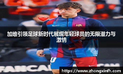 加维引领足球新时代展现年轻球员的无限潜力与激情
