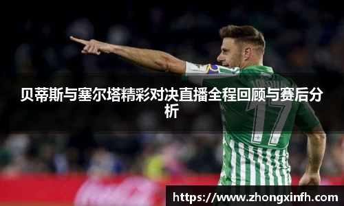 贝蒂斯与塞尔塔精彩对决直播全程回顾与赛后分析