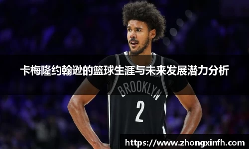 卡梅隆约翰逊的篮球生涯与未来发展潜力分析