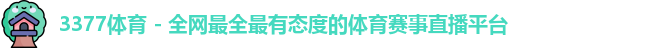 3377体育